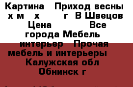 	 Картина “ Приход весны“ х.м 60х42 2017г. В.Швецов › Цена ­ 7 200 - Все города Мебель, интерьер » Прочая мебель и интерьеры   . Калужская обл.,Обнинск г.
